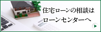 住宅ローンの相談はローンセンターへ