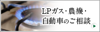 LPガス・農機・自動車のご相談