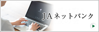 ＪＡネットバンク