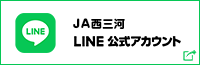 ＪＡ西三河 LINE 公式アカウント