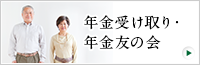 年金受け取り・年金友の会