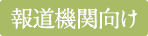 報道機関向け