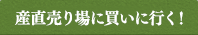 産直市場へ買いに行く！