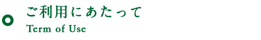 ご利用にあたって