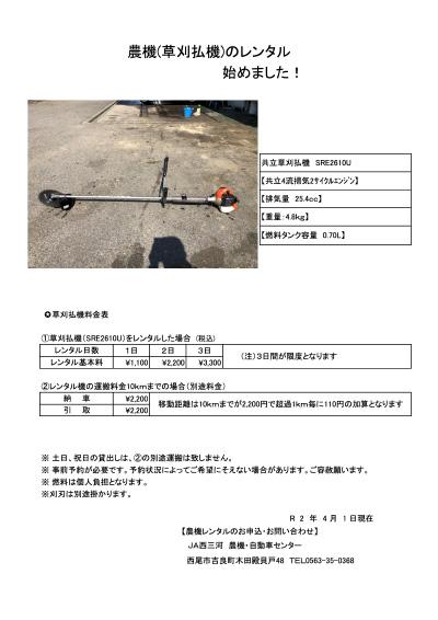 農機（刈払機）のレンタル始めました！