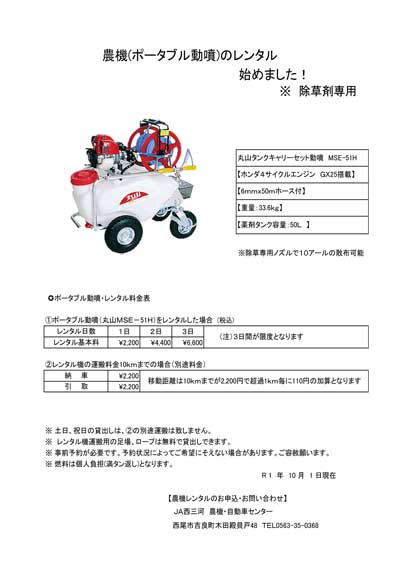 農機（ポータブル動噴）のレンタル始めました！※除草剤専用