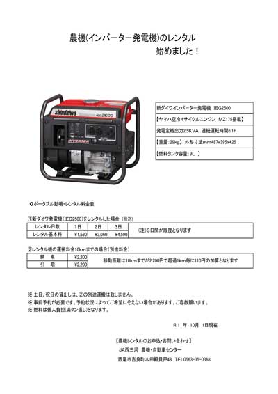 農機（インバーター発電機）のレンタル始めました！