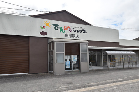 でんぱたショップ高河原店