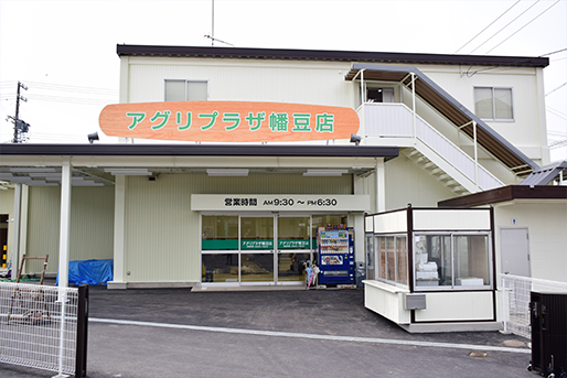 アグリプラザ幡豆店