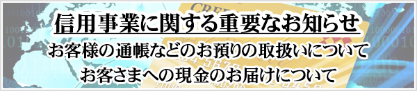 信用事業に関する重要なお知らせ