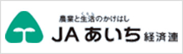 ＪＡあいち経済連