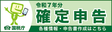 令和6年分確定申告