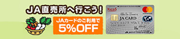 産直店舗でＪＡカードをご利用いただくと5％割引