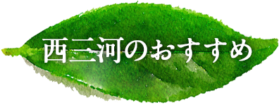 西三河のおすすめ