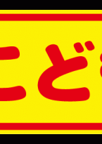 こども共済資料請求キャンペーン！