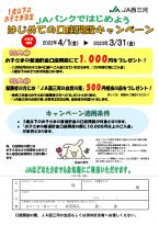 ＪAバンクではじめよう　はじめての口座開設キャンペーン