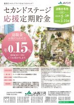 退職金専用　セカンドステージ応援定期貯金