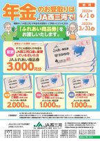 年金の受取りはＪＡ西三河で！