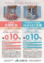 年金特別定期貯金・年金受給者向け定期積金　ＪAゆうゆう定積
