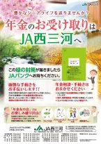 年金のお受け取りはＪＡ西三河で！