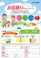お見積りキャンペーン