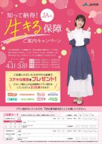 知って納得！生きる保障ご案内キャンペーン