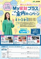 MY家財プラスご案内キャンペーン