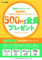 Webマイページ　新規登録キャンペーン