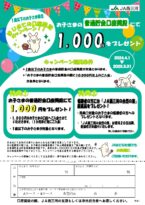 はじめての口座開設キャンペーン