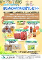 はじめてのNISA応援プレゼント