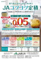 給与振込者向け金利上乗せ積立 ＪＡコツコツ定積