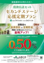 セカンドステージ応援定期プラン -投資信託セット-