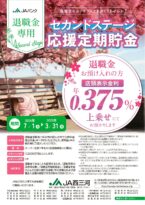 退職金専用セカンドステージ応援定期貯金