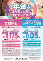 年金特別定期貯金＆ＪＡゆうゆう定積