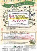 JAカード入会申込キャンペーン