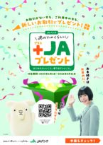 JAバンクあなたのくらしに +JAプレゼント