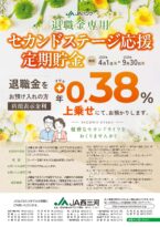 退職金専用セカンドステージ応援定期貯金