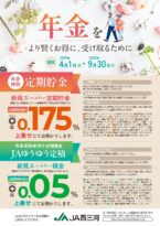 年金特別定期貯金＆JAゆうゆう定積
