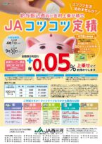 給与振込者向け上乗せ積立 JAコツコツ定積