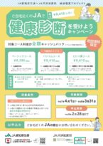 JAで健康診断を受けようキャンペーン