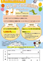 はじめての口座開設キャンペーン