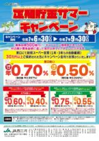 サマーキャンペーン