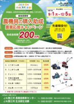 農機具の購入助成 農業応援キャンペーン