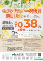 退職金専用セカンドステージ応援定期貯金