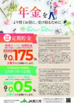 年金特別定期貯金＆JAゆうゆう定積