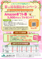 春の給与振込キャンペーン